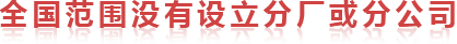 全國范圍內(nèi)沒有設(shè)立分廠或分公司