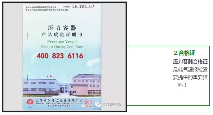 壓力容器合格證 是儲氣罐報(bào)檢需 要提供的重要資 料！ 